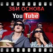 ЗБИ Основа-кус на YouTube